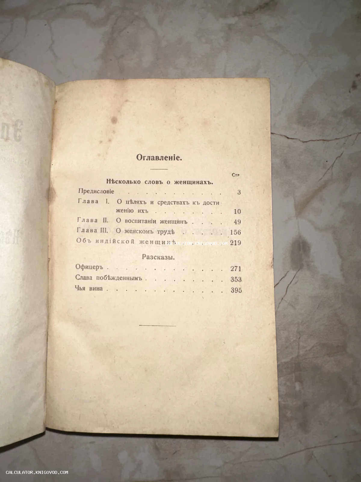 Фотография страницы оглавления старинной книги с главами о воспитании и труде женщин, напечатанной в дореформенной русской орфографии.