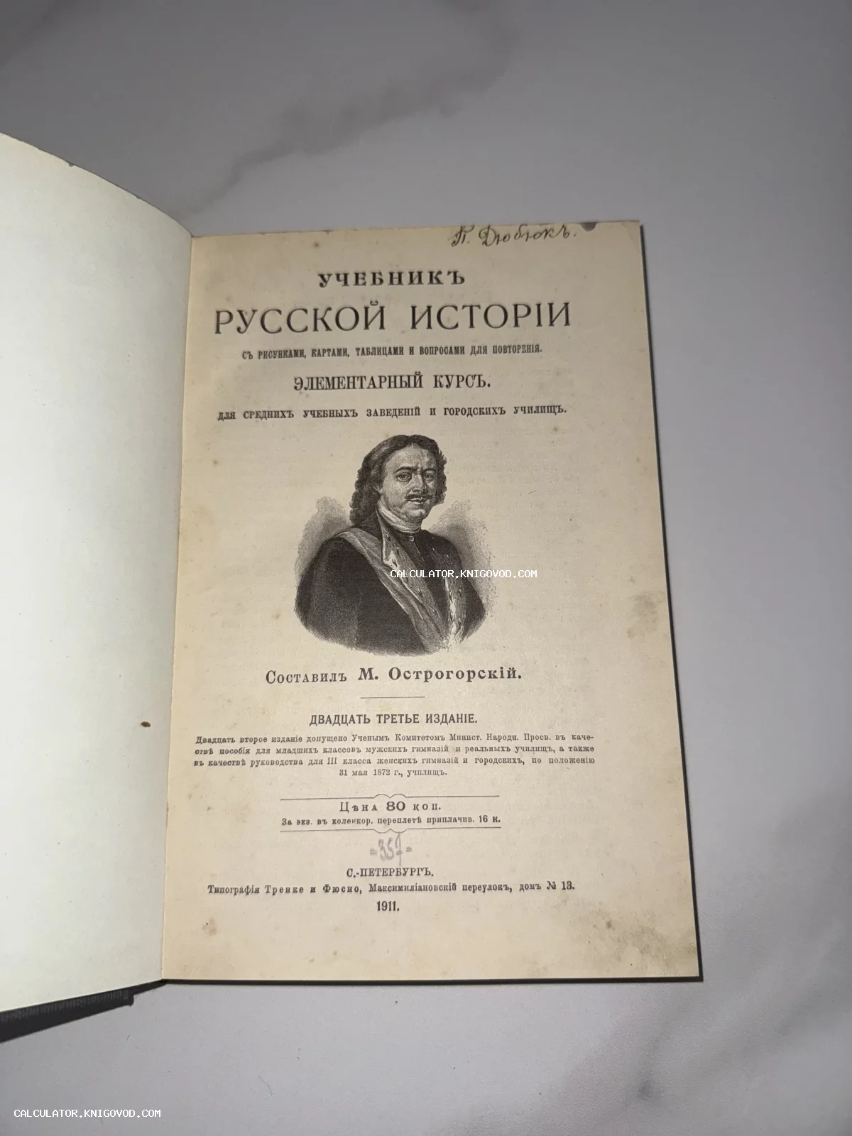 Титульный лист антикварной книги 'Учебник русской истории' с портретом Петра I, изданной в Санкт-Петербурге в 1911 году.