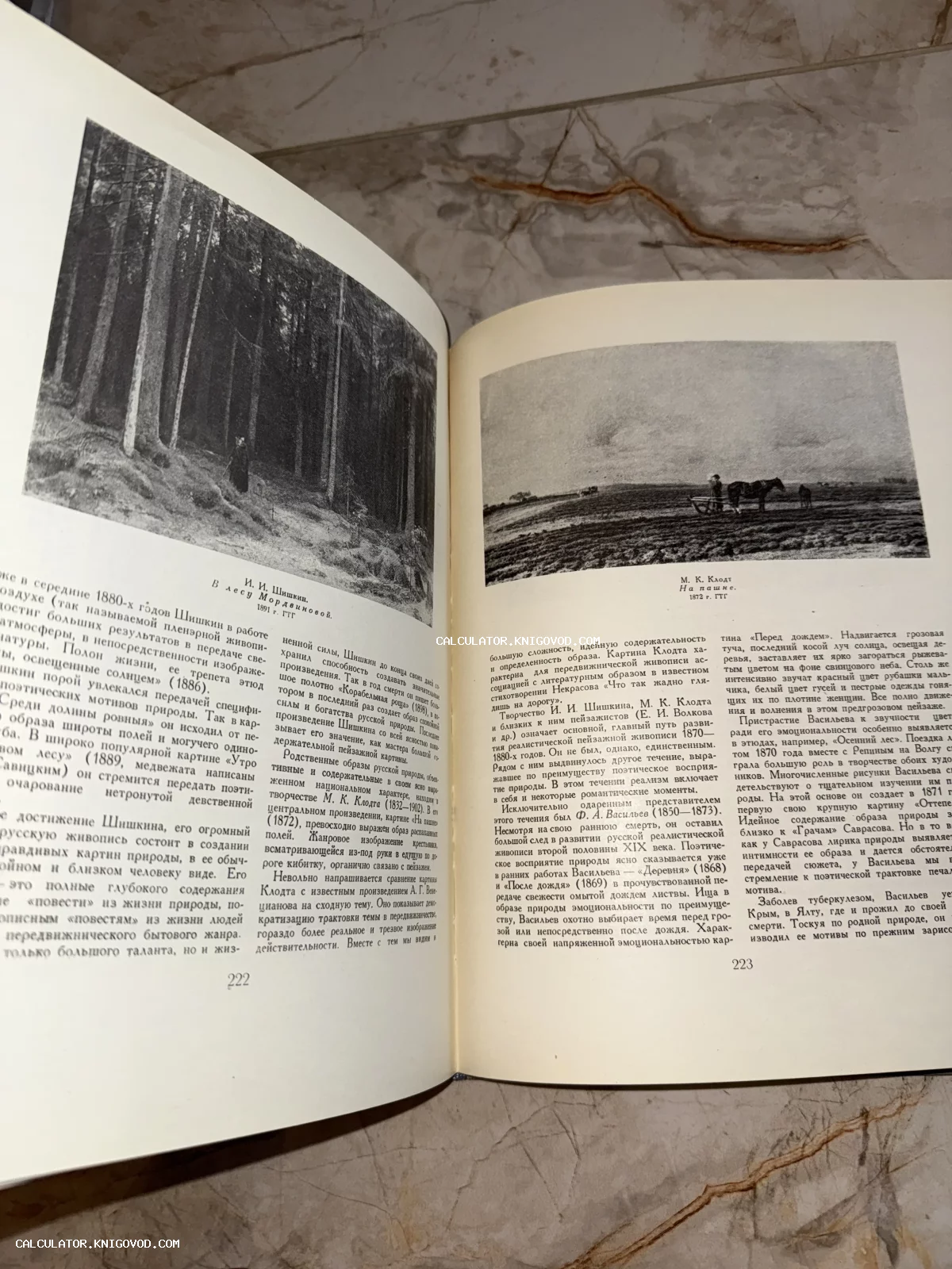 Разворот старой книги с текстом на русском языке и черно-белыми репродукциями картин Шишкина и Клодта.