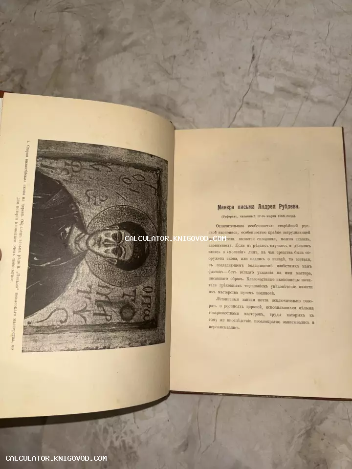 Разворот антикварной книги с иллюстрацией византийской иконы и текстом статьи об иконописи в дореволюционной орфографии.