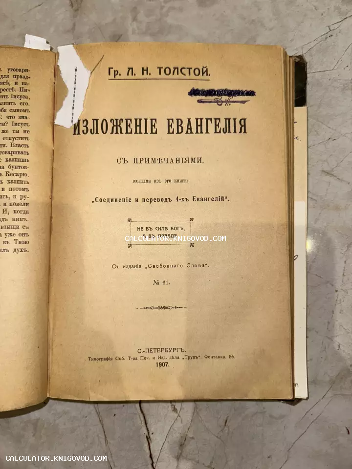 Титульный лист антикварной книги Льва Толстого «Изложение Евангелия», изданной в Санкт-Петербурге в 1907 году.