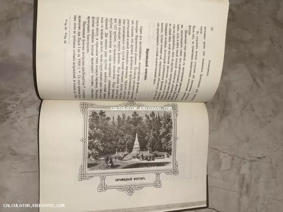 Разворот антикварной книги с текстом на дореволюционном русском языке и гравюрой Пирамидного фонтана в Петергофе.