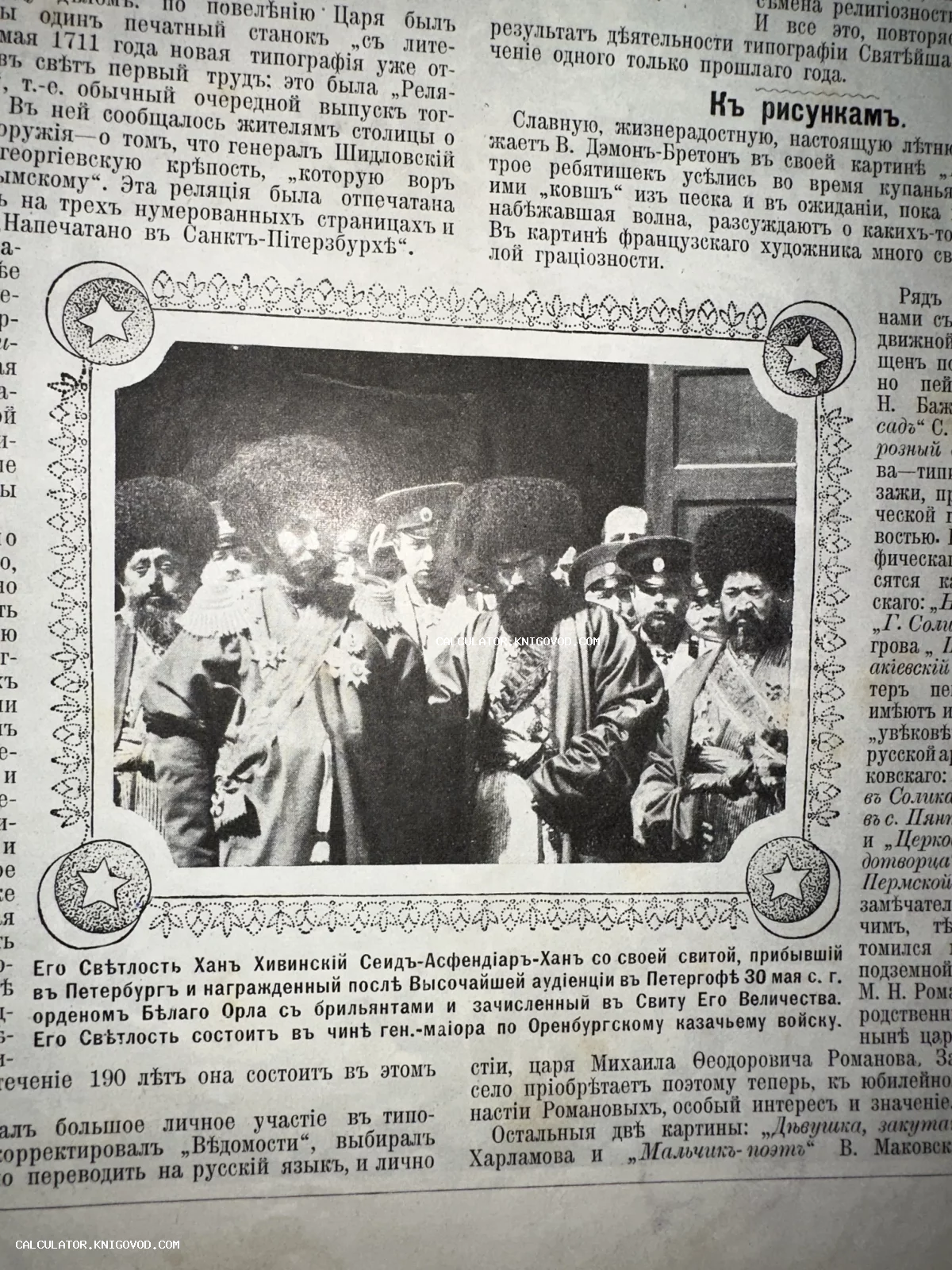 Старинная журнальная страница с фотографией Хана Хивинского и его свиты в традиционных головных уборах и мундирах, обрамленная декоративной рамкой.