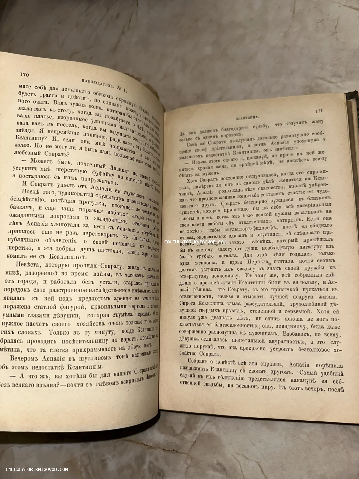 Фотография разворота старинной книги с текстом на дореволюционном русском языке, страницы 170 и 171 с упоминанием Сократа и Ксантиппы.