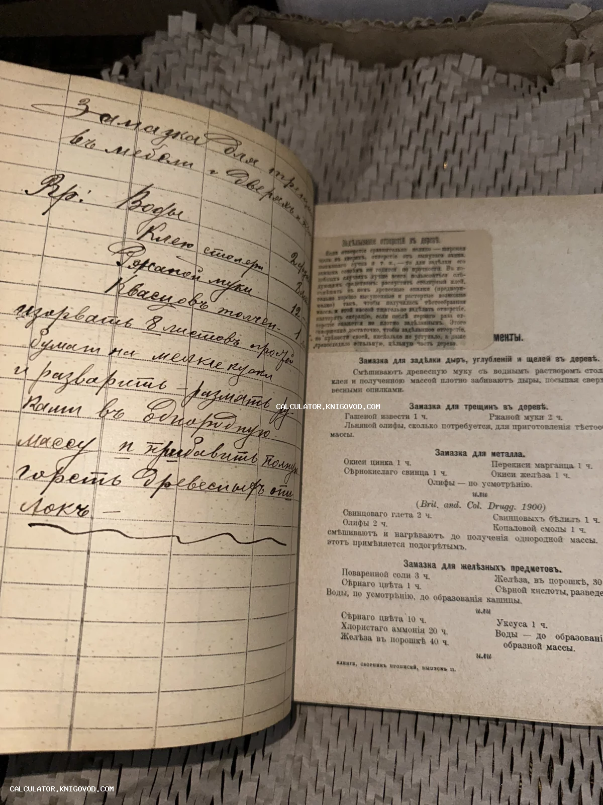 Разворот старинной книги начала XX века с рукописными и печатными рецептами замазок для мебели и металла.