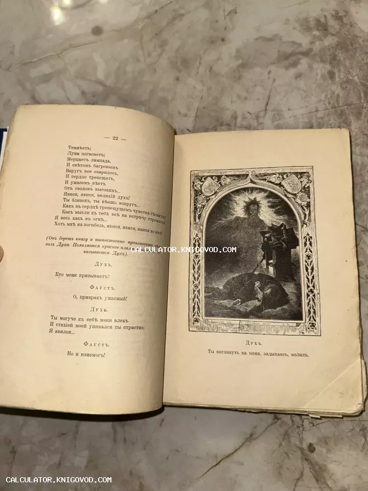 Разворот старинной книги с дореволюционным шрифтом и гравюрой, изображающей явление Духа Фаусту.