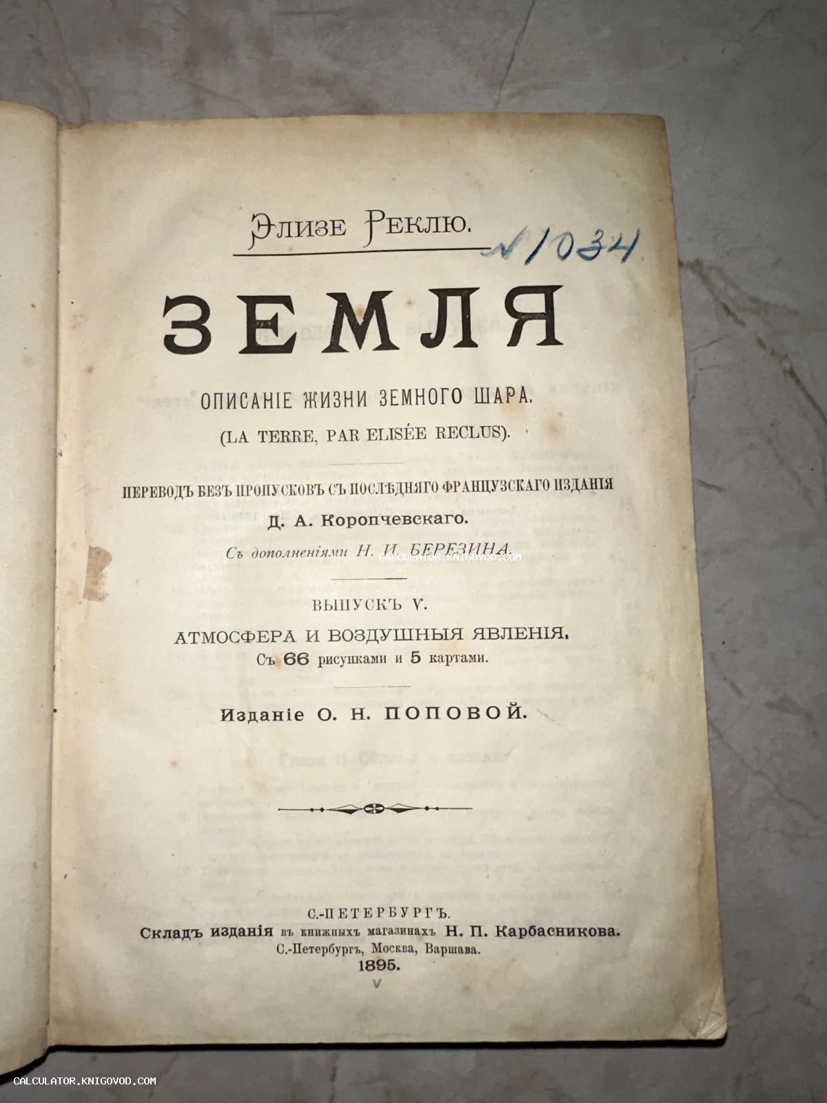 Титульный лист антикварной книги Элизе Реклю «Земля. Описание жизни земного шара», Санкт-Петербург, 1895 год.