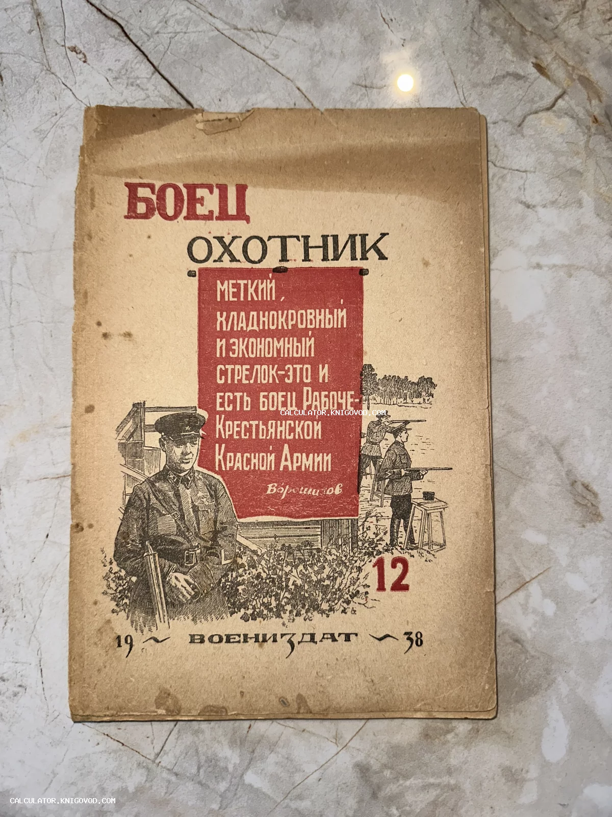 Обложка советского военно-технического журнала Боец охотник за 1938 год с иллюстрацией солдата и цитатой Ворошилова.