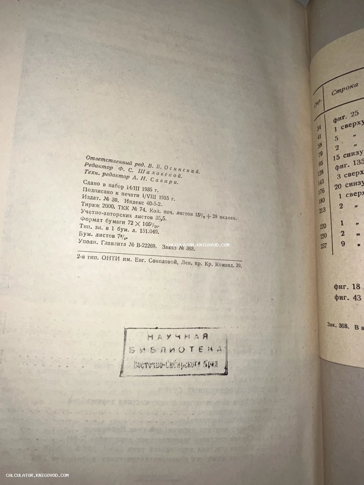 Страница с типографскими данными книги 1935 года и штампом научной библиотеки Восточно-Сибирского края.