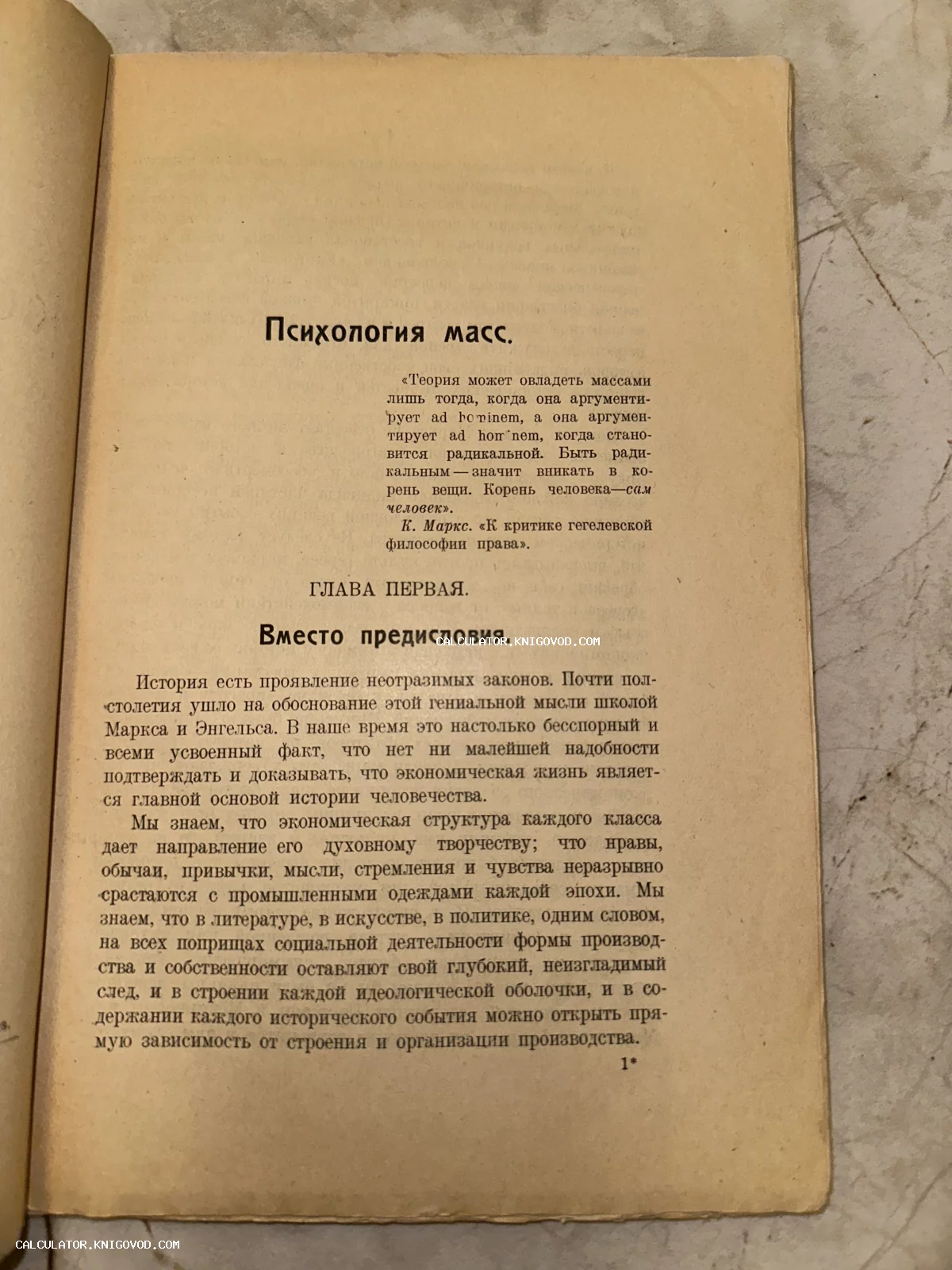 Открытая страница старой книги с заголовком Психология масс и цитатой Карла Маркса на пожелтевшей бумаге.