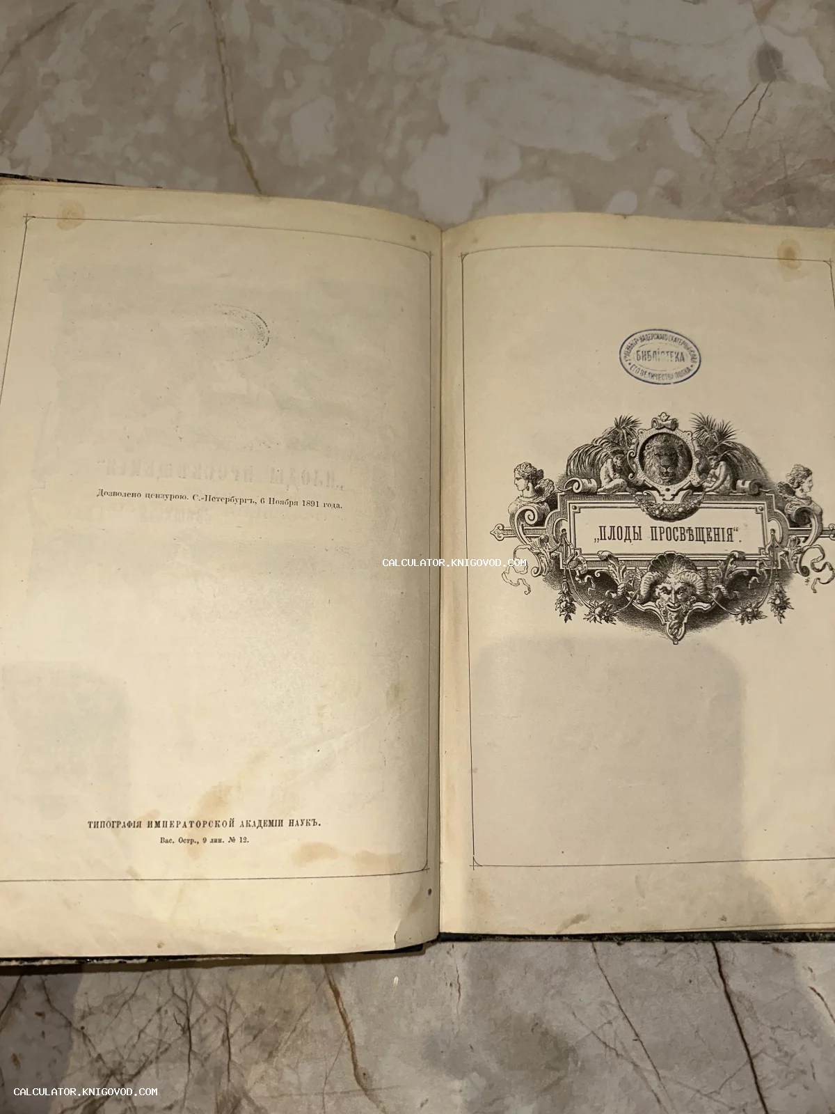 Разворот старинной книги с титульным листом пьесы Льва Толстого «Плоды просвещения», напечатанной в Типографии Императорской Академии Наук в 1891 году.