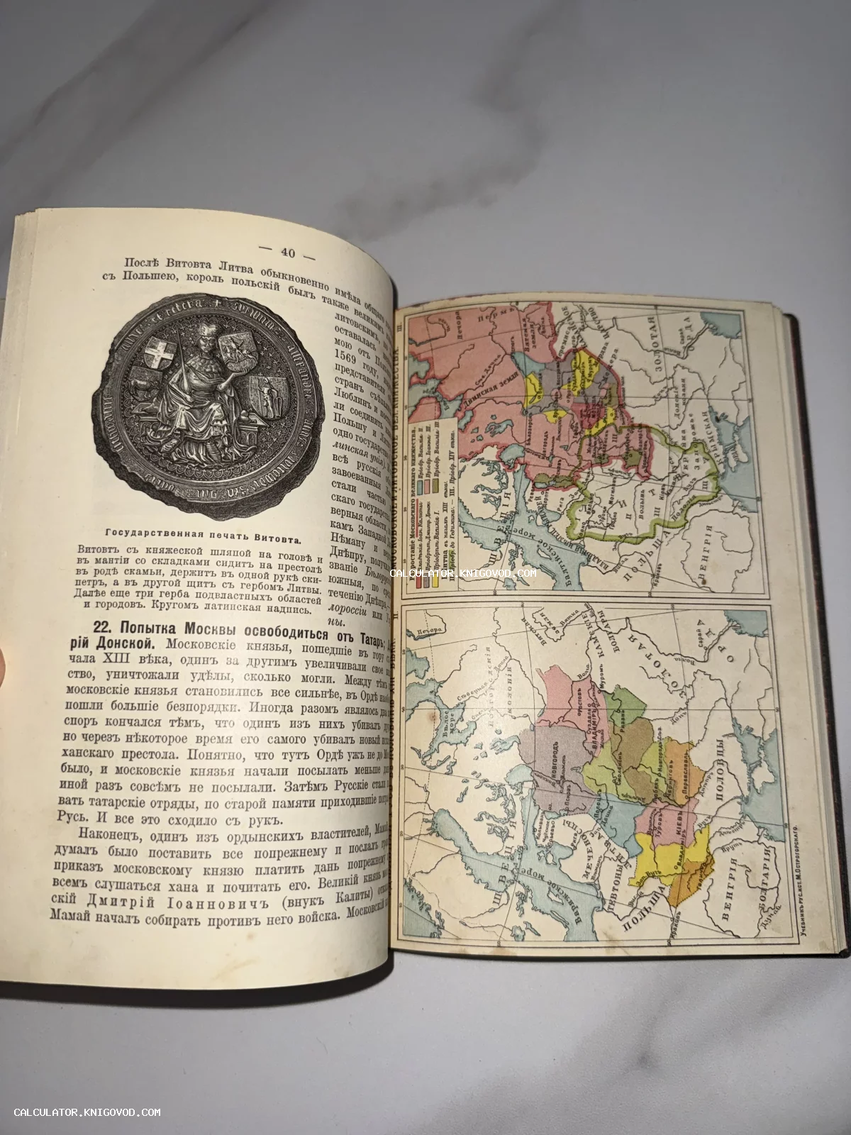 Разворот старинной книги с текстом о князе Витовте и цветными историческими картами русских княжеств.