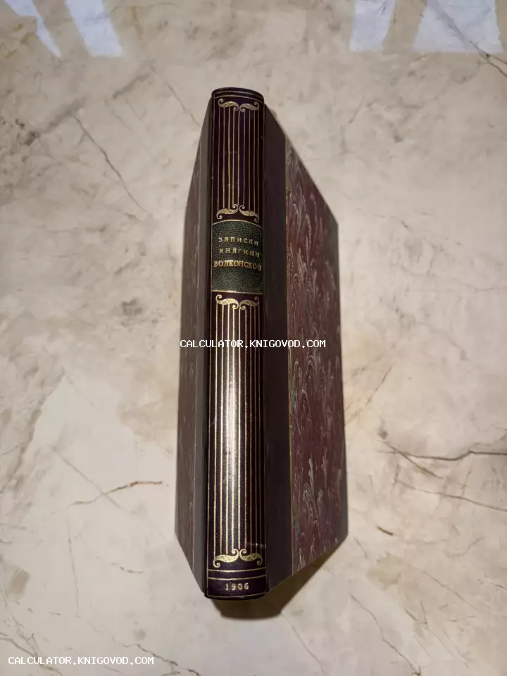 Корешок антикварной книги «Записки княгини Волконской» выпуска 1906 года с золотым тиснением и мраморным переплетом.