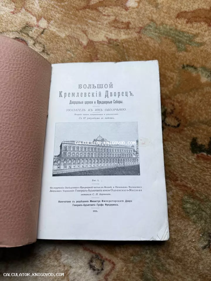 Титульный лист антикварной книги 1916 года с черно-белой иллюстрацией Большого Кремлевского дворца.