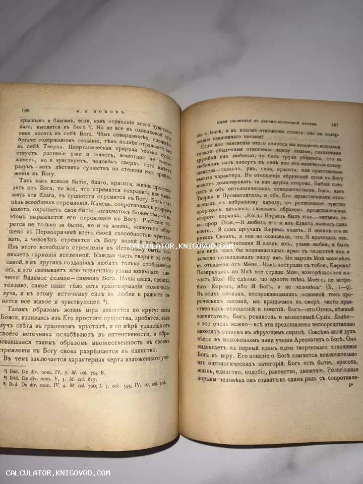 Разворот антикварной книги с текстом в дореволюционной орфографии, страницы 186 и 187, автор И. В. Попов.