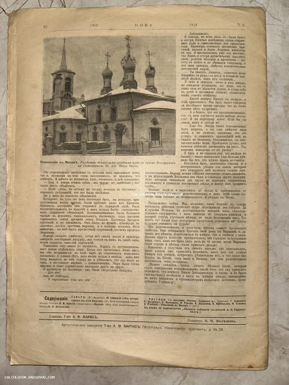 Страница антикварного журнала Нива 1918 года с фотографией разрушенных куполов Храма Воскресения на Остоженке в Москве после революционных боев.