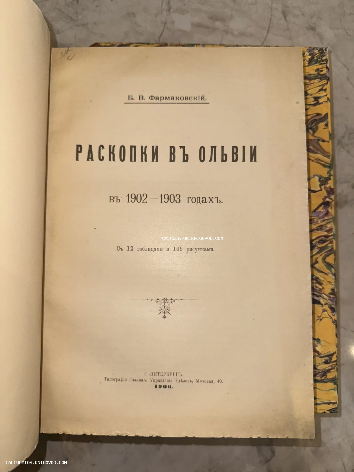 Титульный лист антикварной книги Бориса Фармаковского о раскопках в Ольвии, изданной в Санкт-Петербурге в 1906 году.