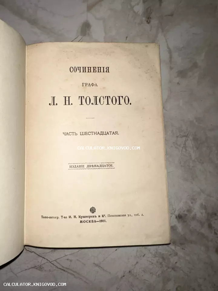 Титульный лист шестнадцатой части двенадцатого издания сочинений Льва Николаевича Толстого, отпечатанного в Москве в 1911 году.