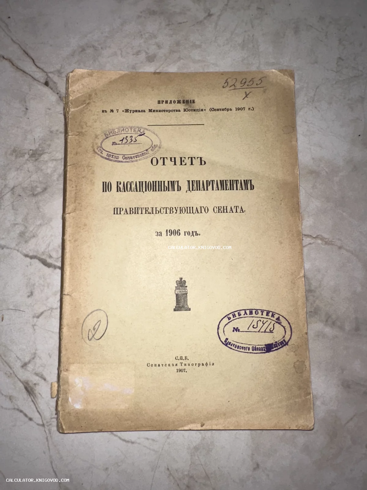 Титульный лист антикварного отчета Сената 1907 года с архивными печатями и штампами библиотеки.