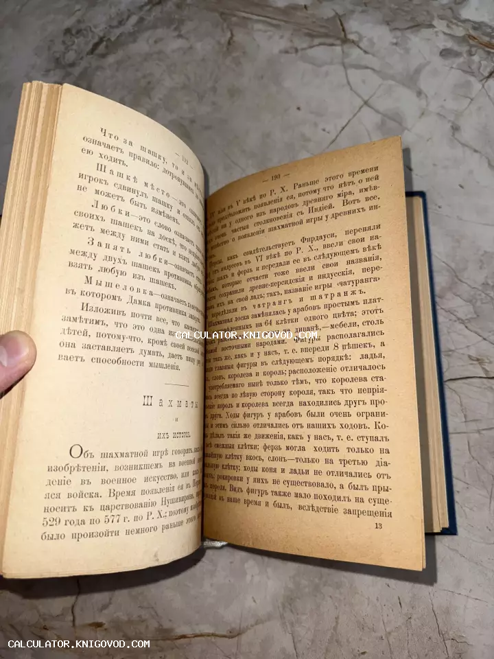 Разворот антикварной книги с текстом на дореволюционном русском языке, посвященным истории и правилам шахмат.