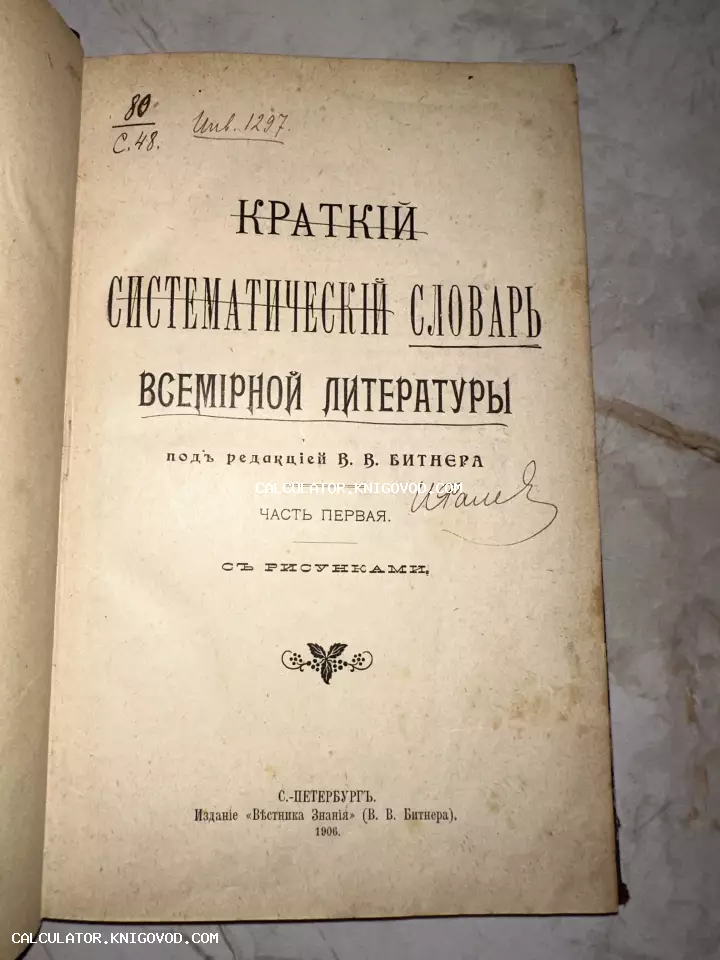 Титульный лист антикварной книги 1906 года «Краткий систематический словарь всемирной литературы» под редакцией В. В. Битнера.