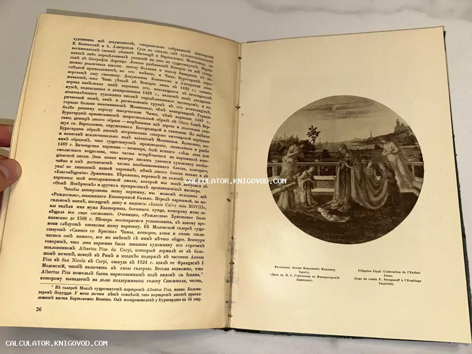 Разворот антикварной книги с текстом на дореволюционном русском языке и овальной иллюстрацией картины Филиппино Липпи «Поклонение Младенцу».