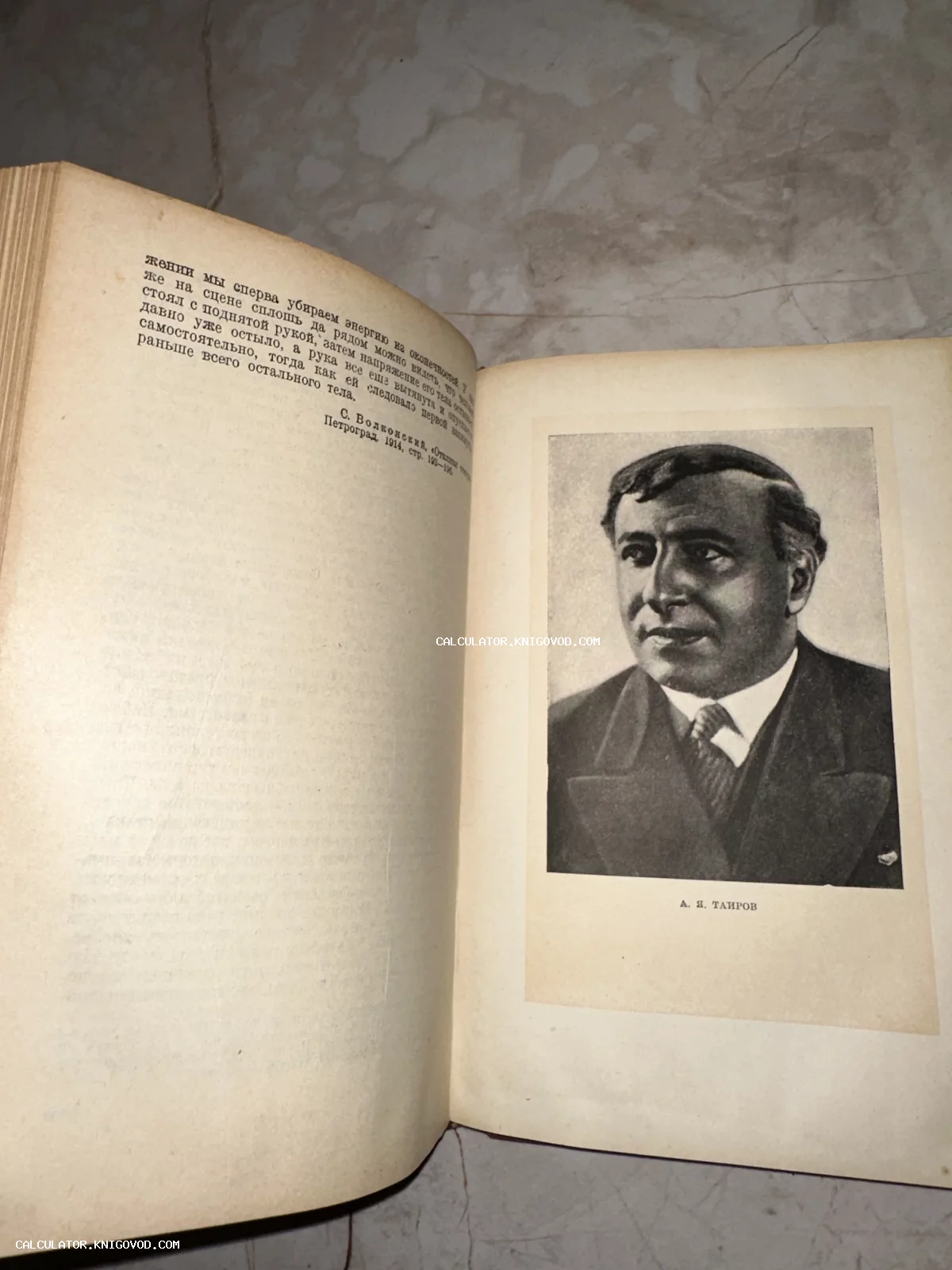 Разворот старинной книги с черно-белым фотопортретом режиссера Александра Таирова и цитатой Сергея Волконского.