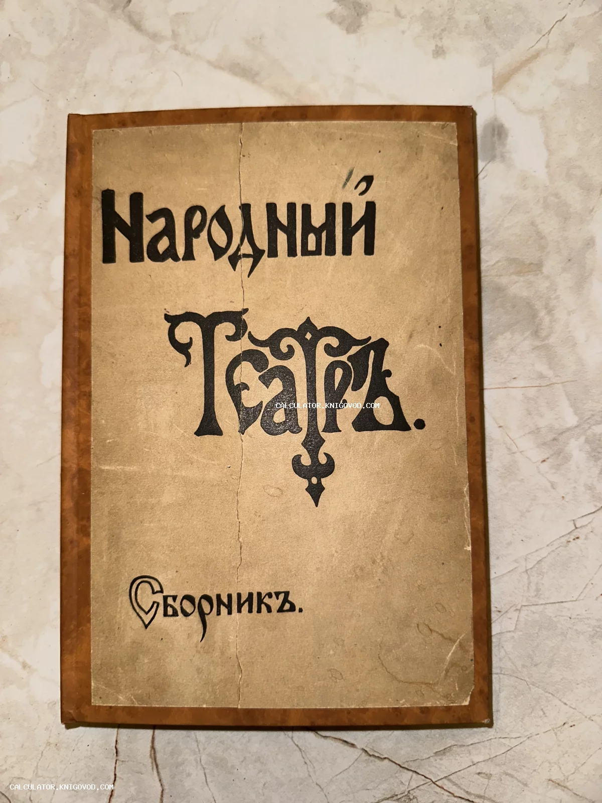 Обложка старинной книги «Народный Театръ. Сборникъ» с декоративным шрифтом в дореволюционном стиле.