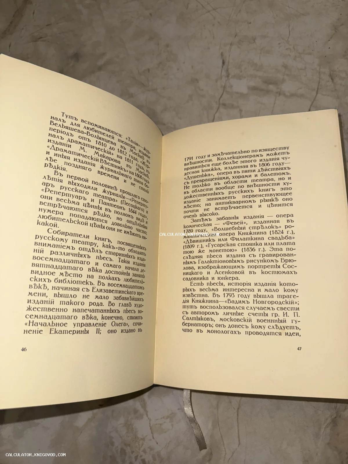 Разворот старой книги с текстом на дореволюционном русском языке, страницы 46 и 47, описывающие редкие театральные журналы и пьесы.