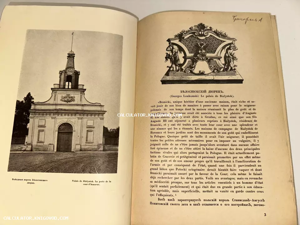 Разворот старинной книги с фотографией въездных ворот Белостокского дворца и текстом на русском и французском языках.