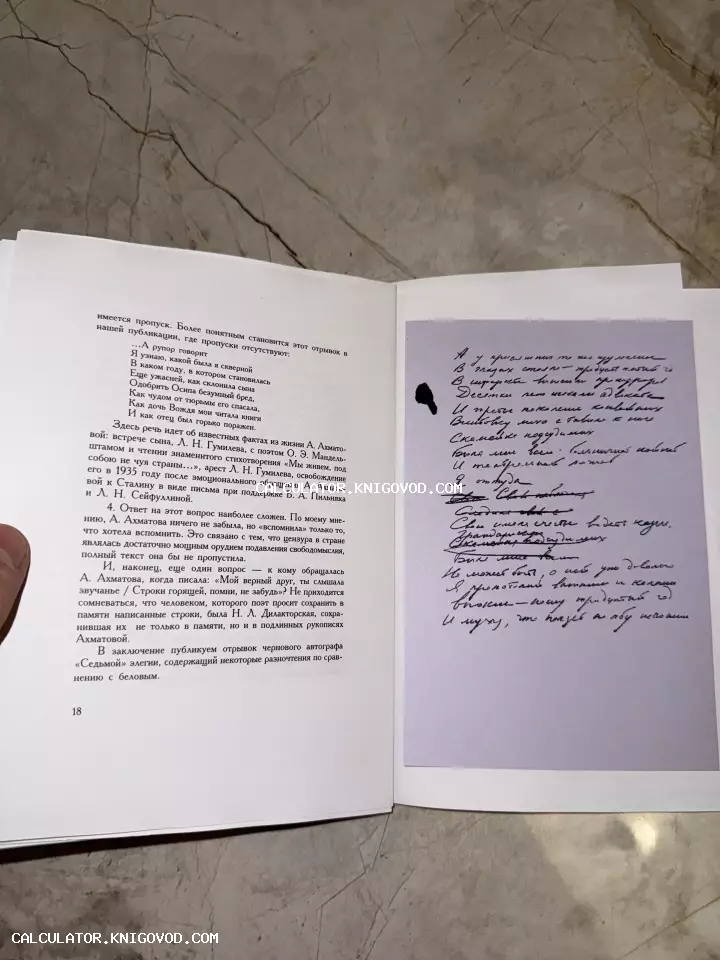 Открытая книга с печатным текстом о творчестве Анны Ахматовой и вклеенным изображением рукописного черновика «Седьмой элегии».