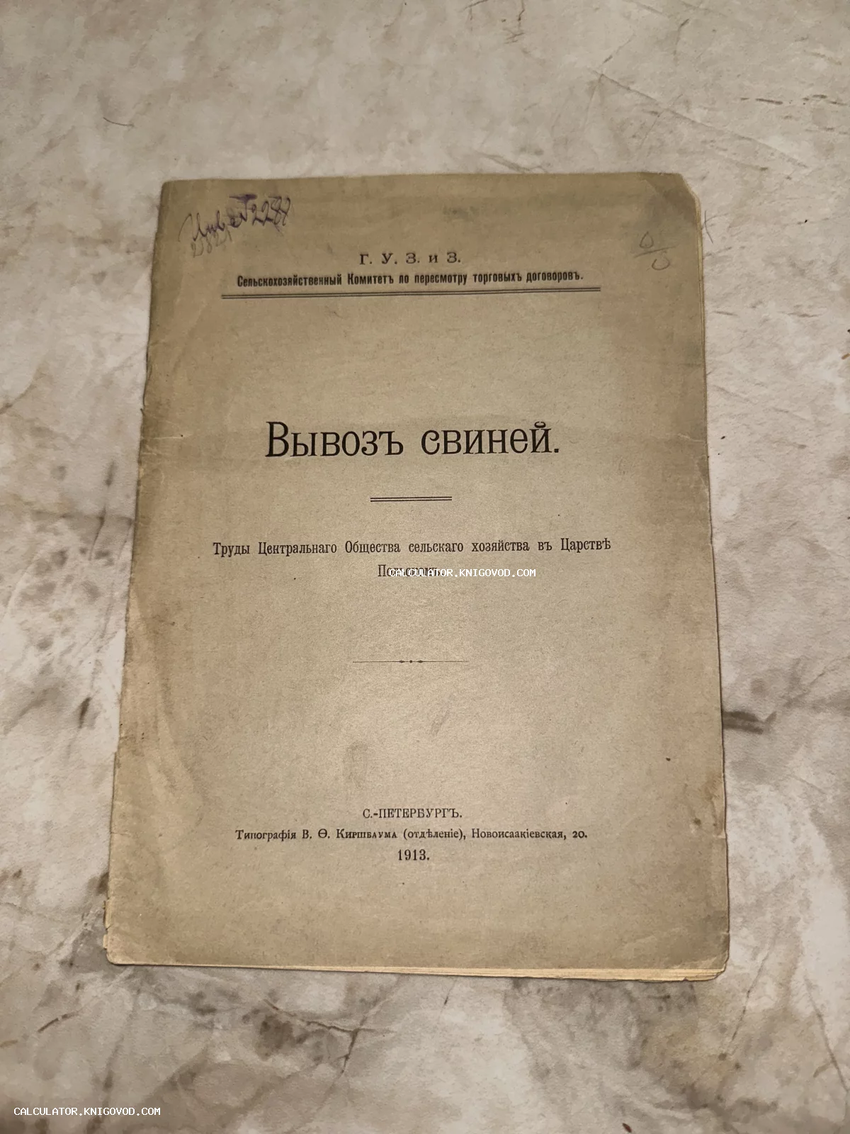 Титульный лист старинной брошюры 1913 года под названием Вывоз свиней, изданной в Санкт-Петербурге.