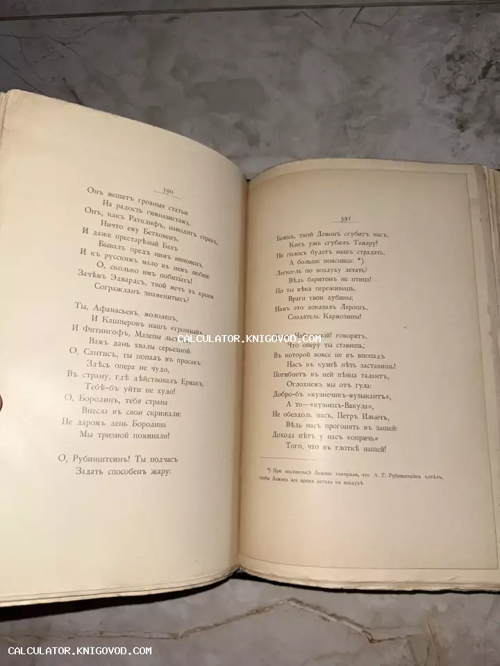Разворот старинной книги с текстом на дореволюционном русском языке, страницы 390 и 391, пожелтевшая бумага.