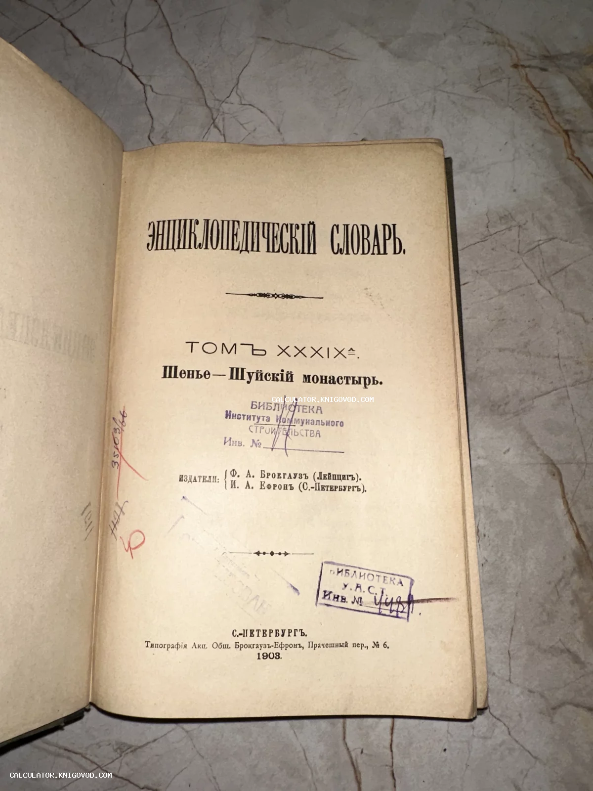 Титульный лист антикварной книги 'Энциклопедический словарь' Брокгауза и Ефрона 1903 года со старыми библиотечными штампами.