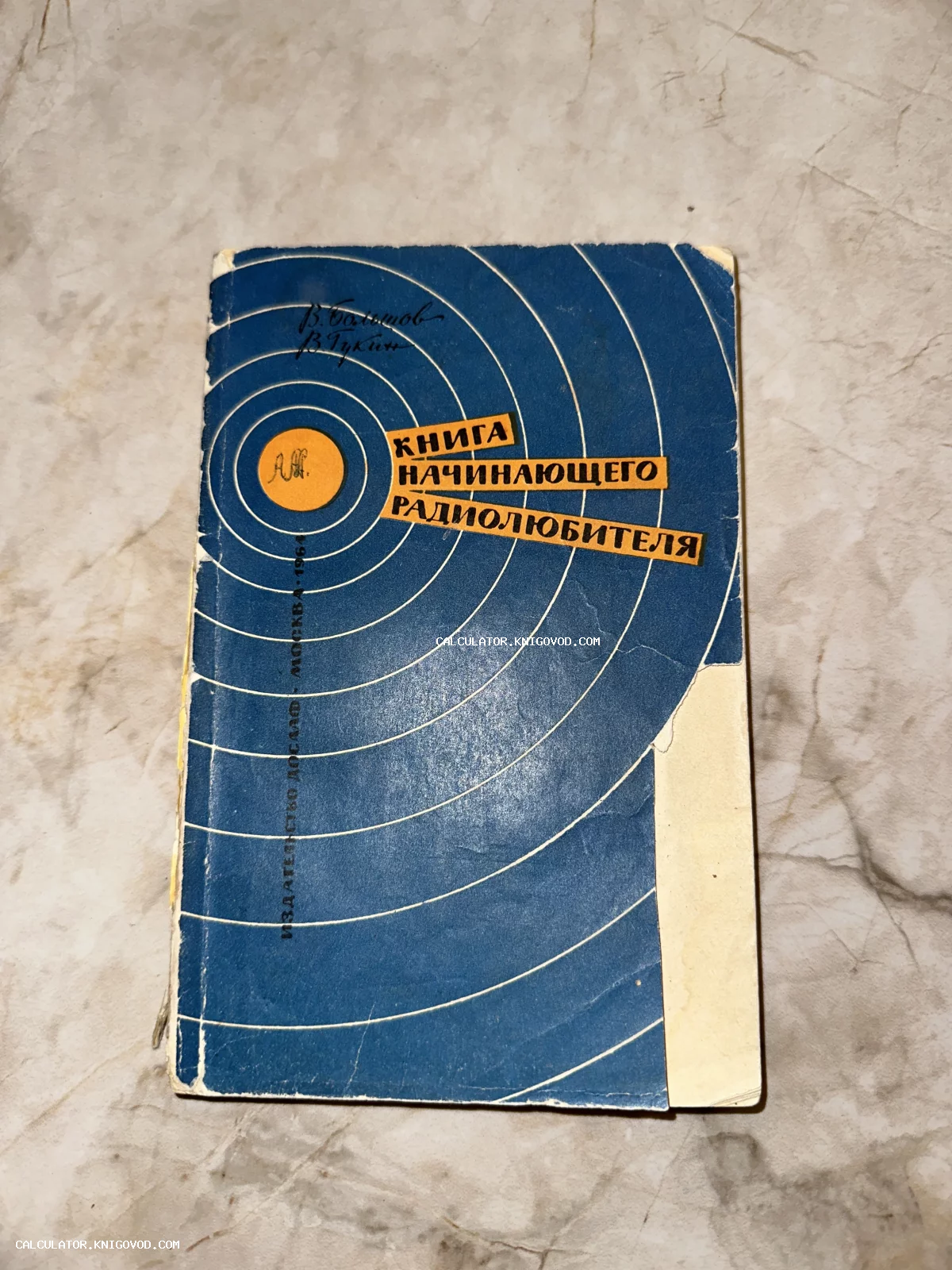 Обложка советского издания 'Книга начинающего радиолюбителя' 1964 года в синих тонах с концентрическими кругами.