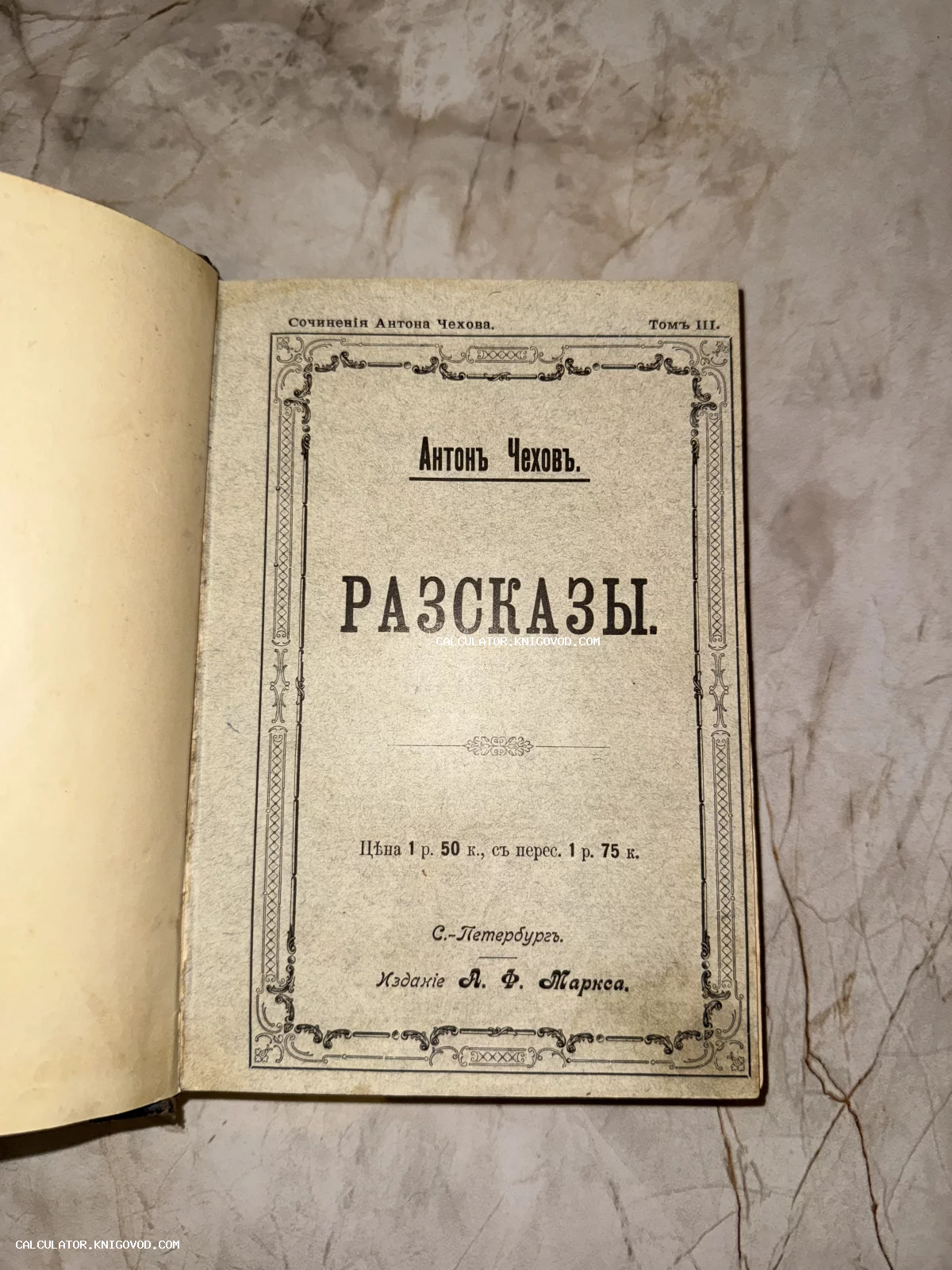 Титульная страница старинной книги Антона Чехова «Рассказы», том 3, дореволюционное издание А. Ф. Маркса в Санкт-Петербурге.