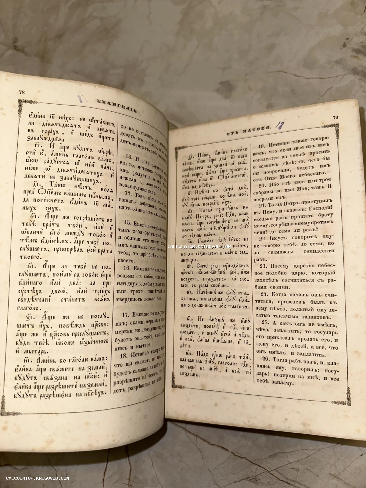 Разворот старинной книги Евангелие от Матфея с параллельным текстом на церковнославянском и русском языках.