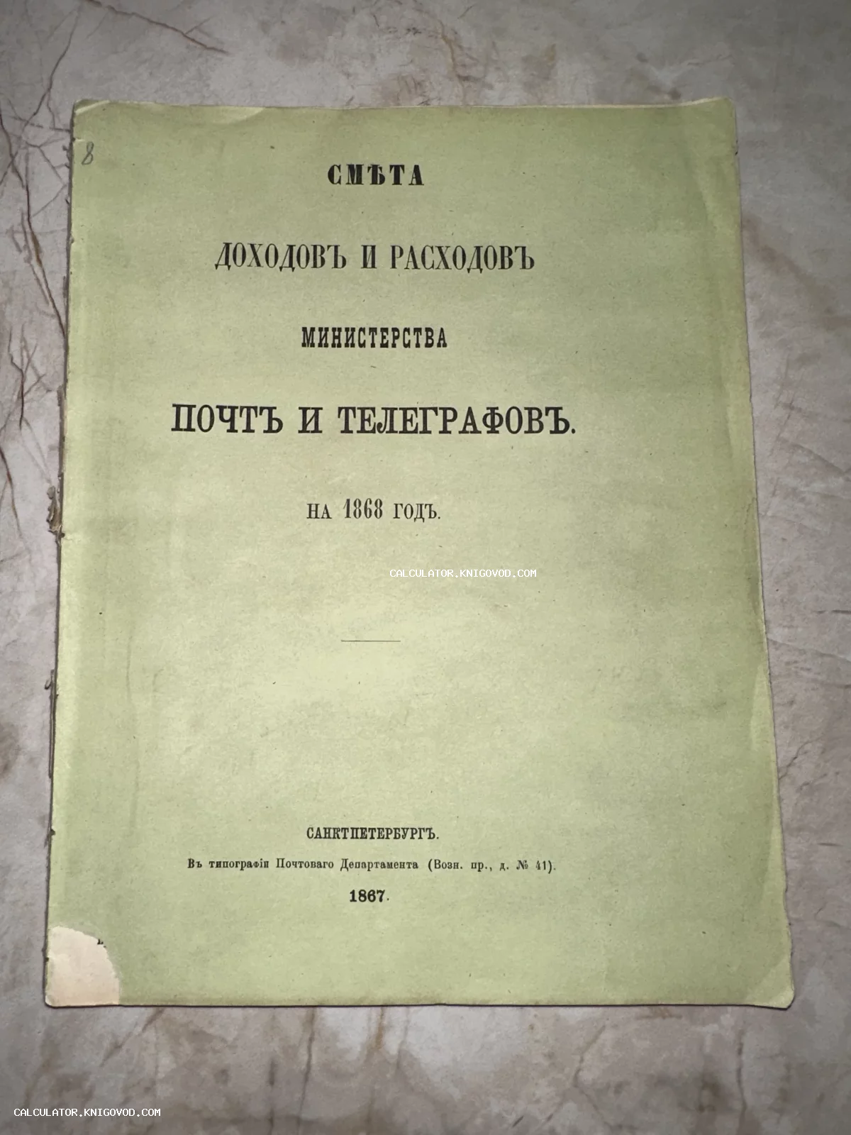 Титульный лист антикварного издания 1867 года Смета доходов и расходов Министерства почт и телеграфов.