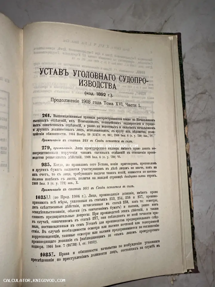 Страница старинной книги с заголовком Устав уголовного судопроизводства издания 1892 года, продолжение 1908 года.