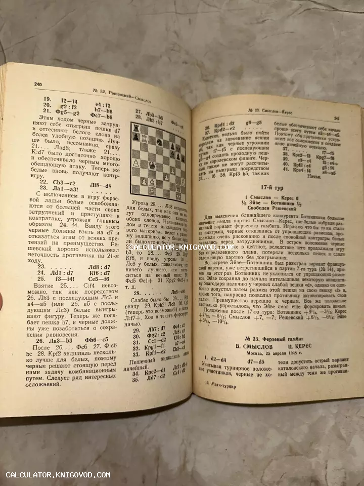 Разворот старой советской книги на русском языке с описанием шахматных партий Смыслова, Кереса и Решевского, включающий шахматную диаграмму.