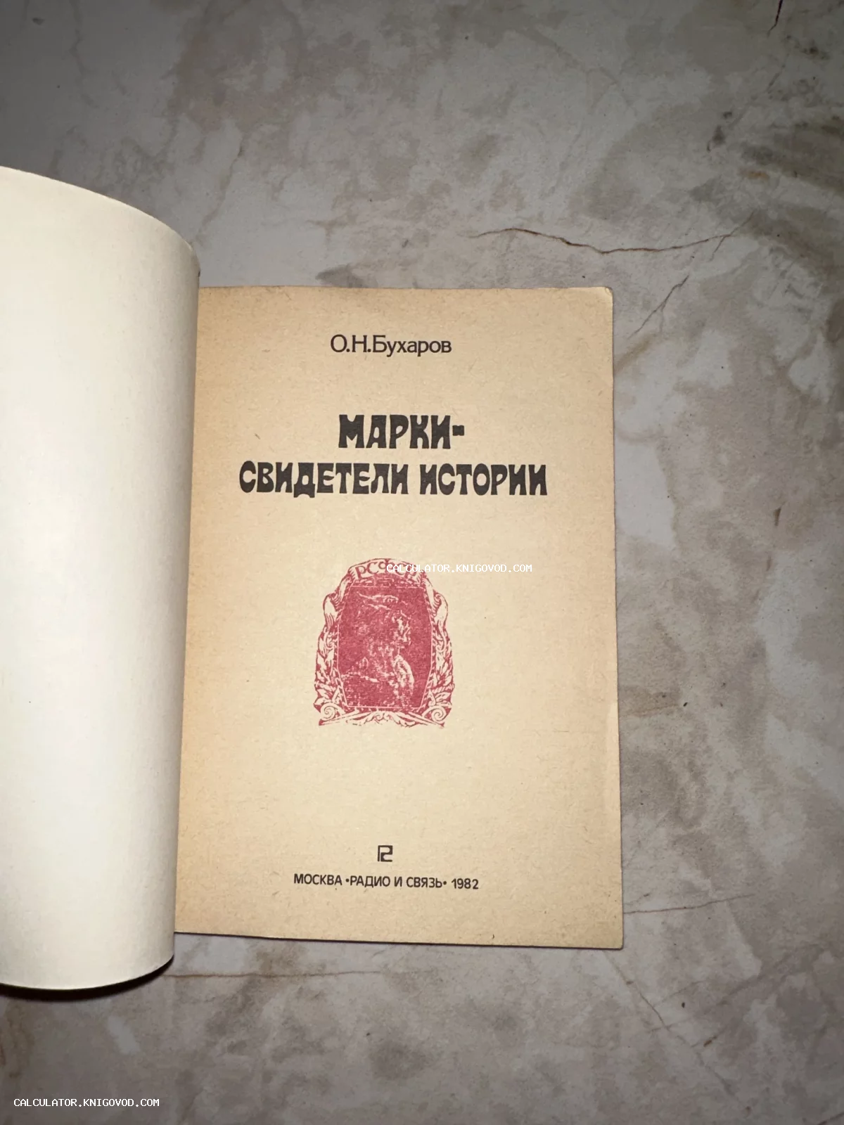 Титульный лист советской книги О. Н. Бухарова «Марки — свидетели истории» 1982 года издания.