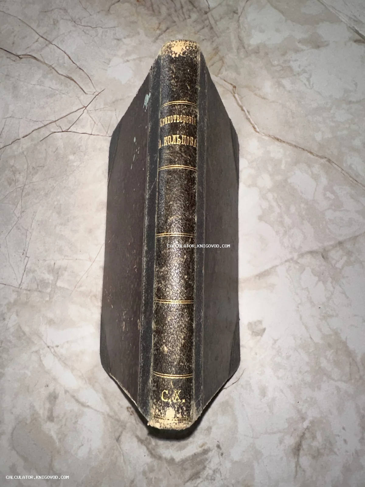 Корешок старинной книги в полукожаном переплете с золотым тиснением названия «Стихотворения А. Кольцова».