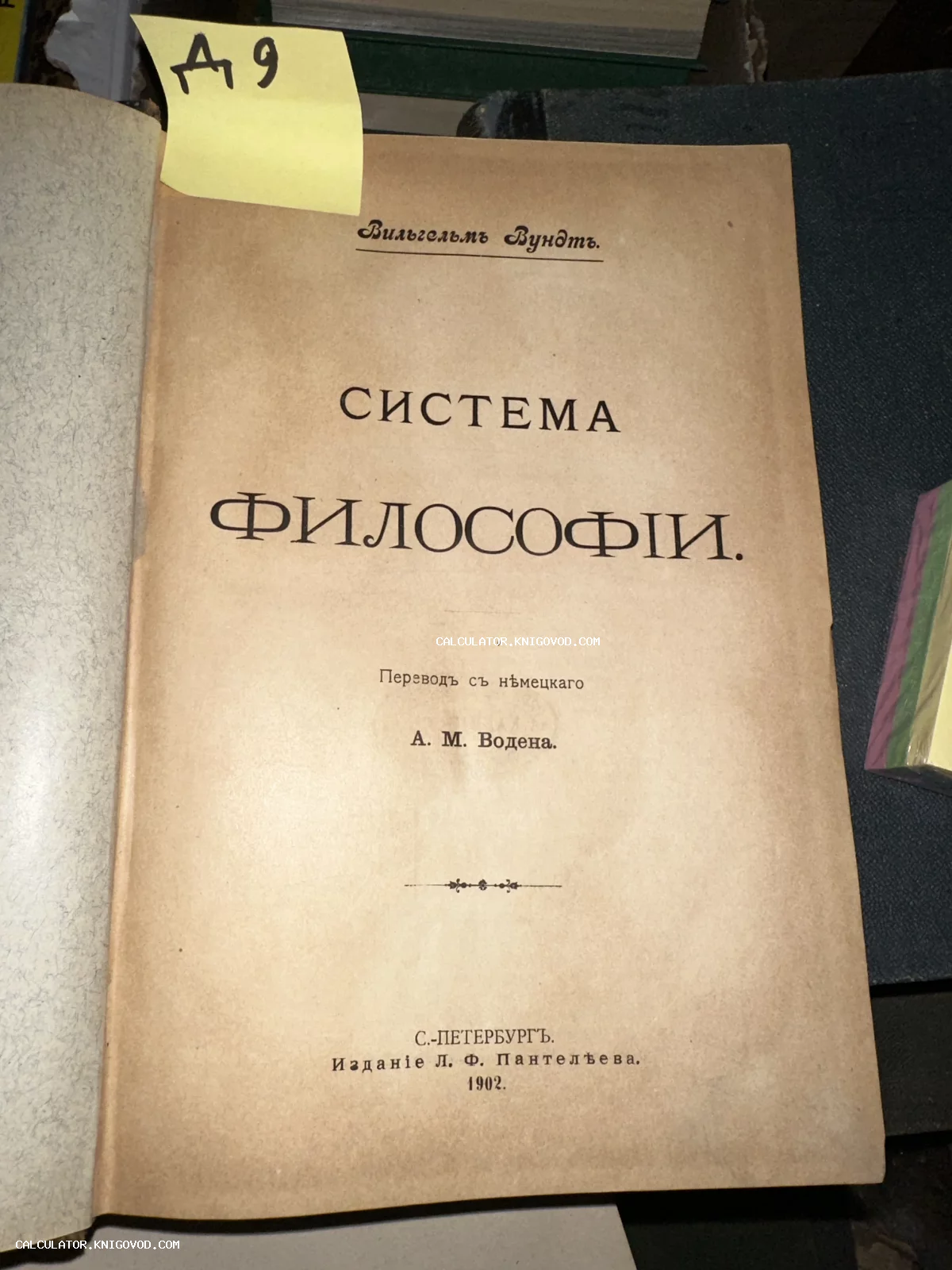 Титульный лист старинной книги Вильгельма Вундта «Система философии», изданной в Санкт-Петербурге в 1902 году.