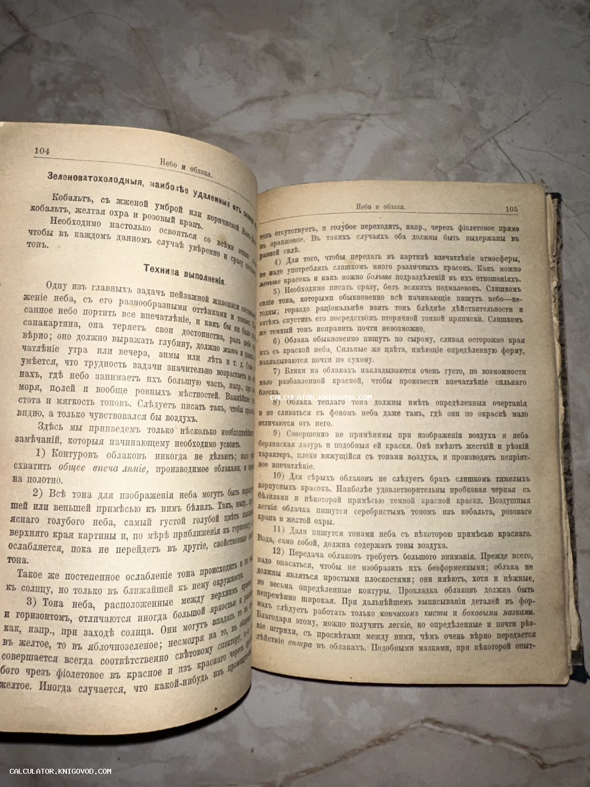 Разворот антикварной книги с текстом на дореволюционном русском языке, посвященным технике живописи неба и облаков.