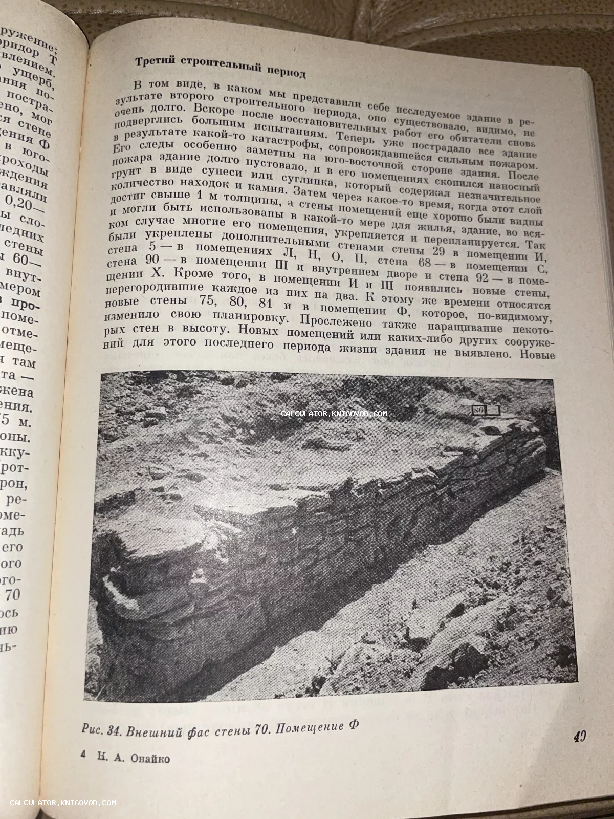 Разворот старой книги с научным текстом на русском языке и черно-белой фотографией археологических раскопок каменного фундамента.