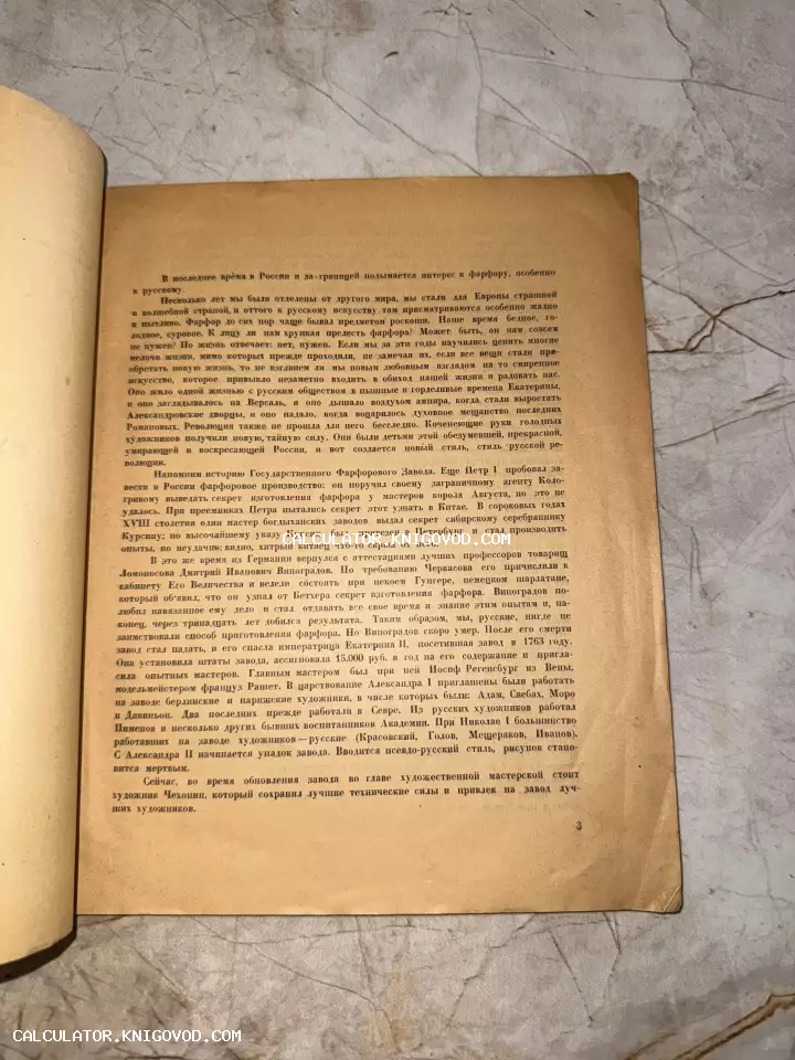 Старинная пожелтевшая страница книги с текстом об истории русского фарфора, упоминающим Дмитрия Виноградова и Екатерину II.