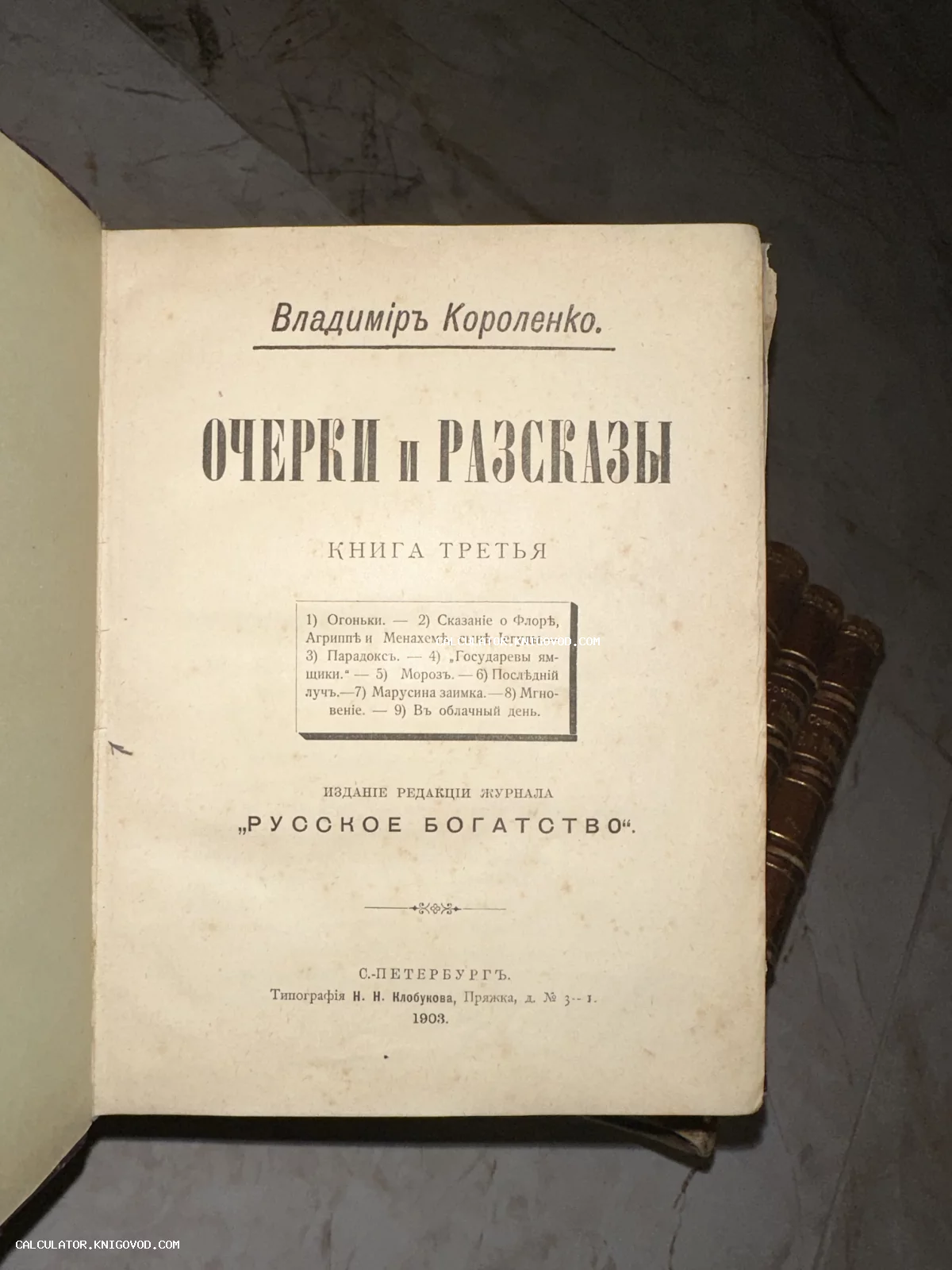 Титульный лист антикварной книги Владимира Короленко «Очерки и рассказы», третья книга, напечатанная в Санкт-Петербурге в 1903 году.