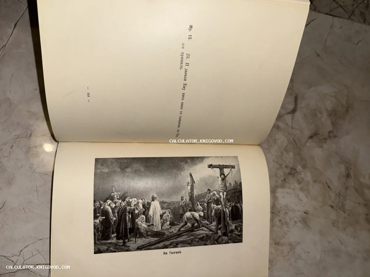 Разворот старинной книги с гравюрой распятия Иисуса Христа на Голгофе и цитатой из Евангелия от Марка на церковнославянском языке.