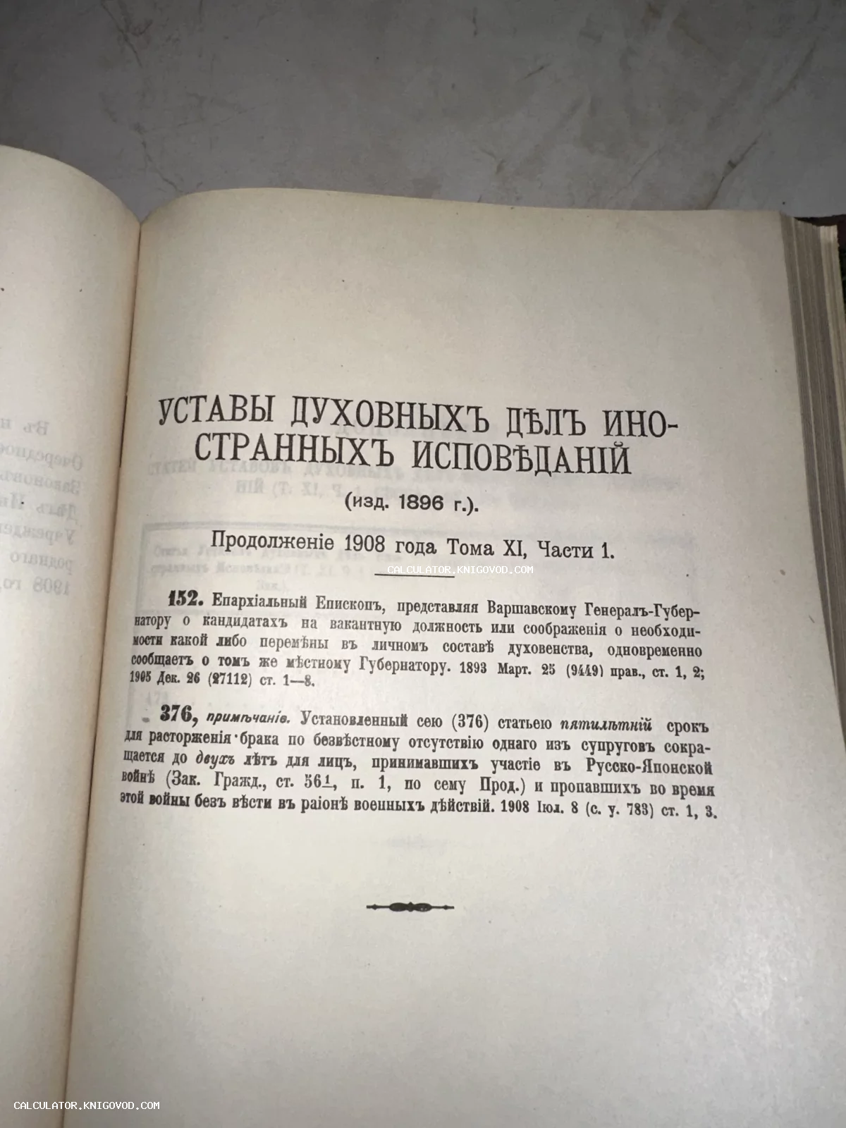 Страница антикварного издания 'Уставы духовных дел иностранных исповеданий' с текстом на дореволюционном русском языке.