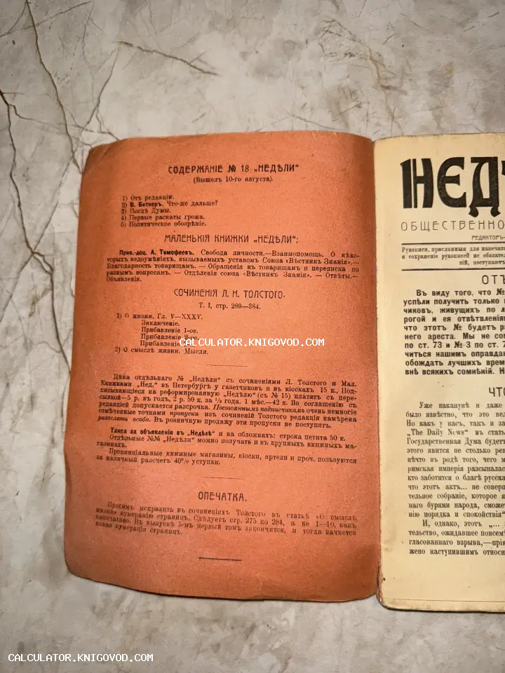 Разворот старинного журнала с оглавлением выпуска №18 «Недели», напечатанным на пожелтевшей бумаге. В тексте видны упоминания сочинений Льва Толстого.